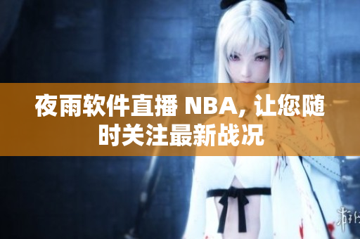 夜雨软件直播 NBA, 让您随时关注最新战况