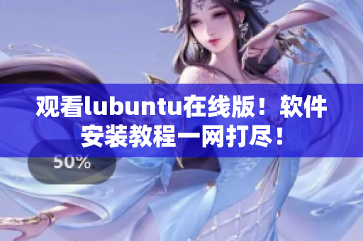 观看lubuntu在线版！软件安装教程一网打尽！