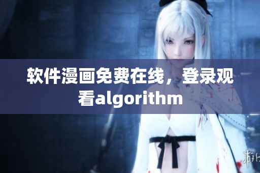 软件漫画免费在线，登录观看algorithm
