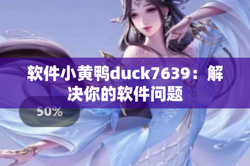 软件小黄鸭duck7639：解决你的软件问题