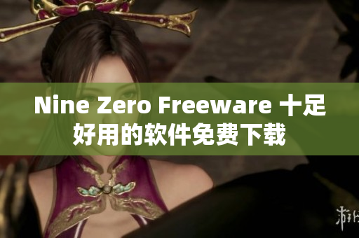 Nine Zero Freeware 十足好用的软件免费下载