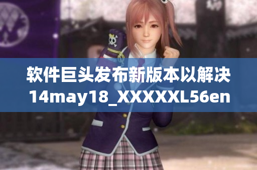 软件巨头发布新版本以解决14may18_XXXXXL56endian漏洞(1)