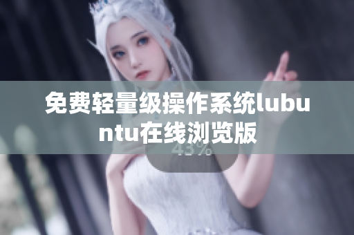 免费轻量级操作系统lubuntu在线浏览版