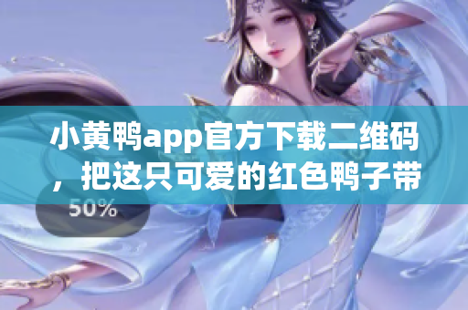 小黄鸭app官方下载二维码，把这只可爱的红色鸭子带回你的手机！