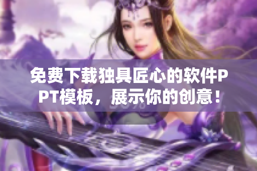 免费下载独具匠心的软件PPT模板，展示你的创意！