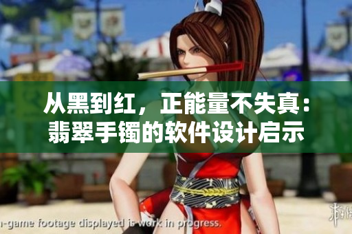 从黑到红，正能量不失真：翡翠手镯的软件设计启示