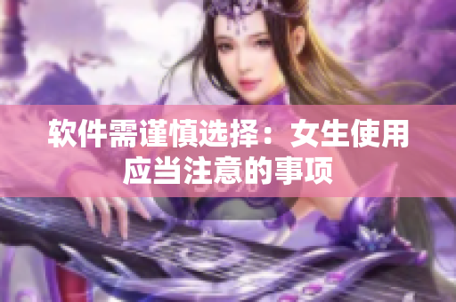 软件需谨慎选择：女生使用应当注意的事项