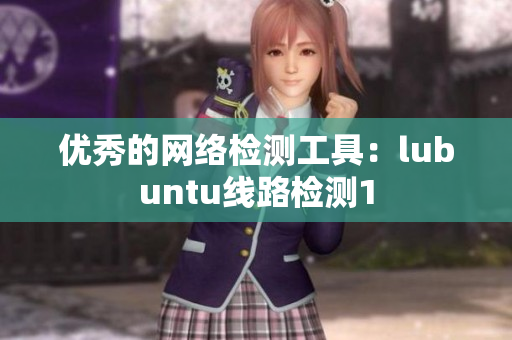 优秀的网络检测工具：lubuntu线路检测1