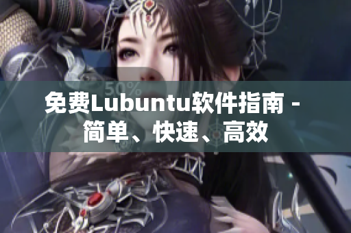 免费Lubuntu软件指南 - 简单、快速、高效