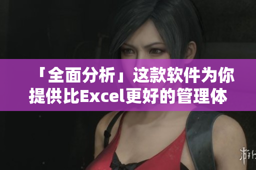 「全面分析」这款软件为你提供比Excel更好的管理体验