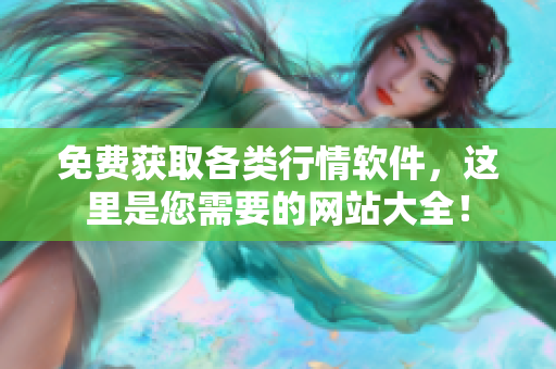 免费获取各类行情软件，这里是您需要的网站大全！