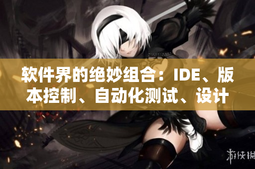 软件界的绝妙组合：IDE、版本控制、自动化测试、设计模式与代码准则