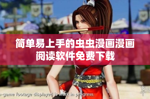 简单易上手的虫虫漫画漫画阅读软件免费下载