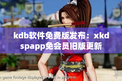 kdb软件免费版发布：xkdspapp免会员旧版更新
