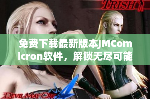 免费下载最新版本JMComicron软件，解锁无尽可能性！