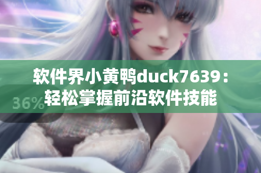 软件界小黄鸭duck7639：轻松掌握前沿软件技能