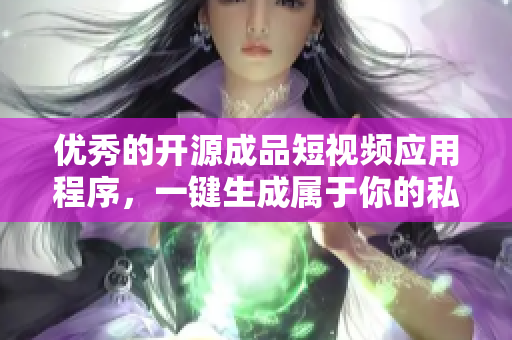 优秀的开源成品短视频应用程序，一键生成属于你的私人短片！