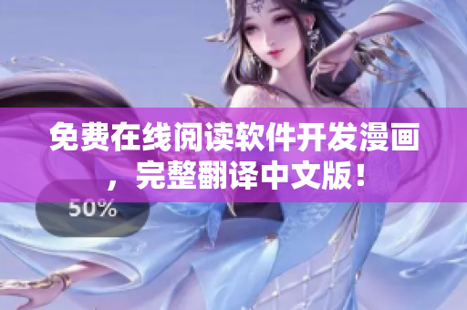 免费在线阅读软件开发漫画，完整翻译中文版！