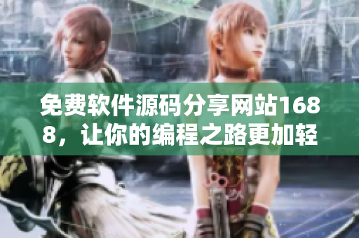 免费软件源码分享网站1688，让你的编程之路更加轻松！