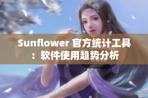 Sunflower 官方统计工具：软件使用趋势分析