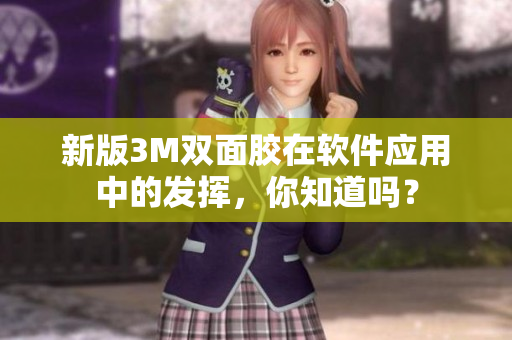 新版3M双面胶在软件应用中的发挥，你知道吗？