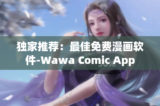 独家推荐：最佳免费漫画软件-Wawa Comic App