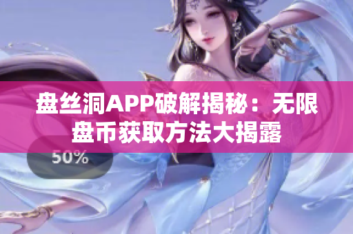 盘丝洞APP破解揭秘：无限盘币获取方法大揭露