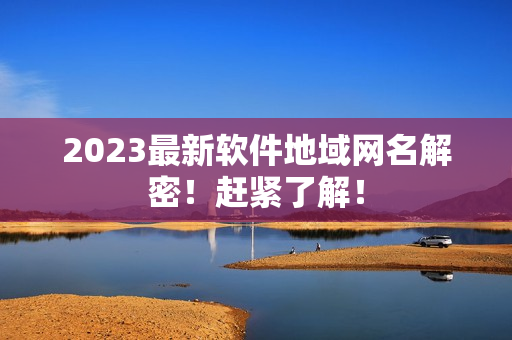 2023最新软件地域网名解密！赶紧了解！