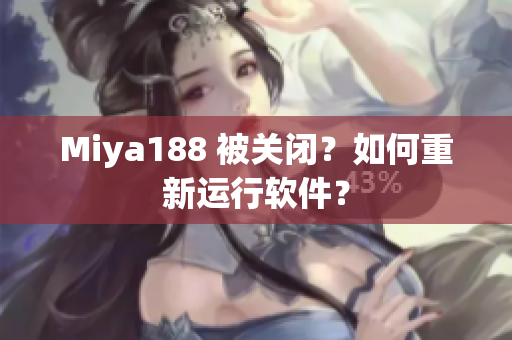 Miya188 被关闭？如何重新运行软件？