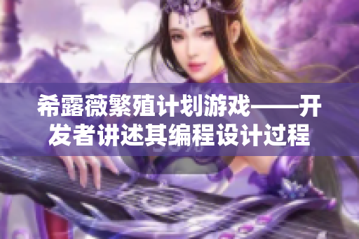 希露薇繁殖计划游戏——开发者讲述其编程设计过程