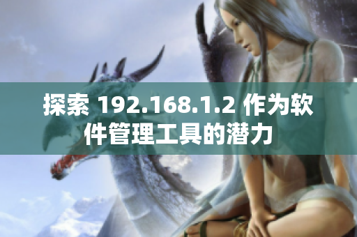 探索 192.168.1.2 作为软件管理工具的潜力