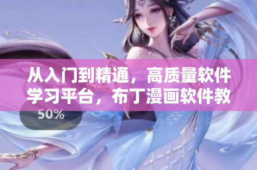 从入门到精通，高质量软件学习平台，布丁漫画软件教程！