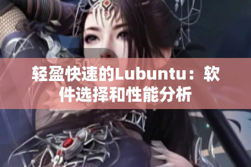 轻盈快速的Lubuntu：软件选择和性能分析