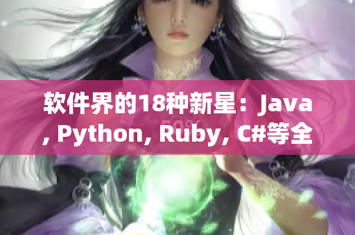 软件界的18种新星：Java, Python, Ruby, C#等全解析