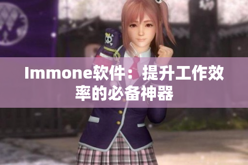 Immone软件：提升工作效率的必备神器