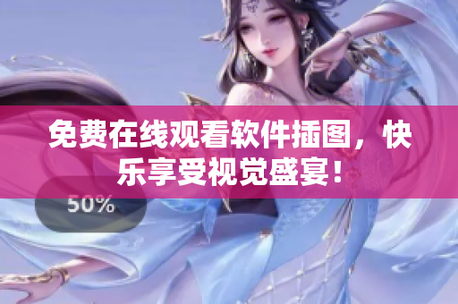 免费在线观看软件插图，快乐享受视觉盛宴！
