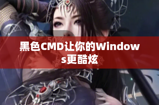 黑色CMD让你的Windows更酷炫
