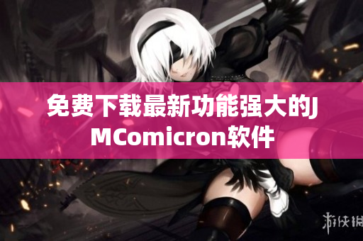 免费下载最新功能强大的JMComicron软件