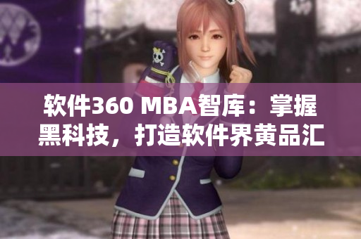 软件360 MBA智库：掌握黑科技，打造软件界黄品汇