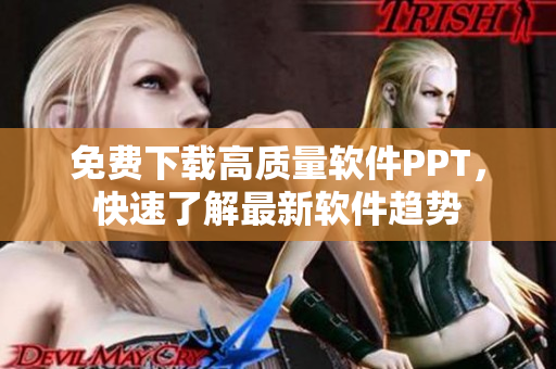 免费下载高质量软件PPT，快速了解最新软件趋势