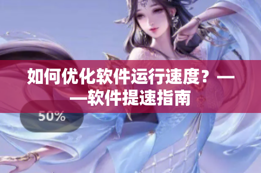 如何优化软件运行速度？——软件提速指南