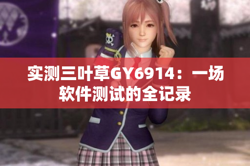 实测三叶草GY6914：一场软件测试的全记录