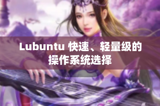 Lubuntu 快速、轻量级的操作系统选择