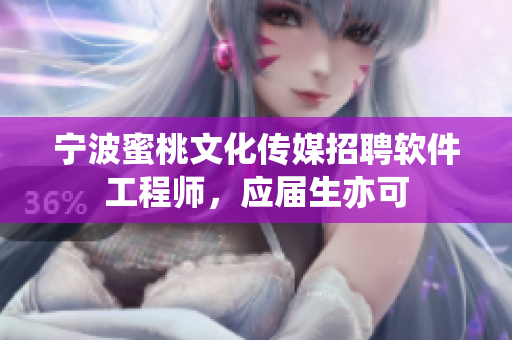 宁波蜜桃文化传媒招聘软件工程师，应届生亦可