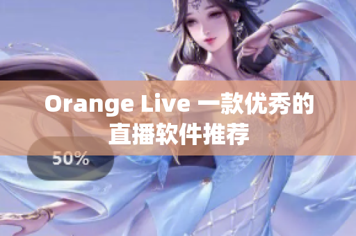 Orange Live 一款优秀的直播软件推荐