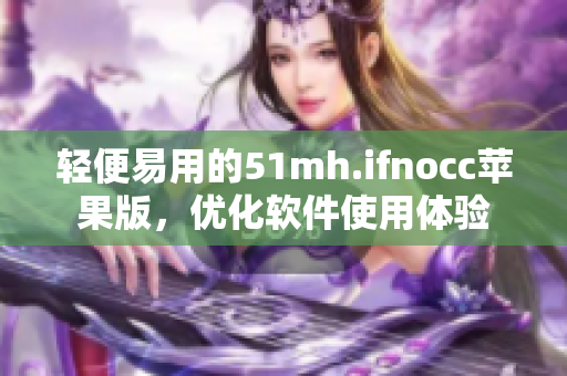 轻便易用的51mh.ifnocc苹果版，优化软件使用体验