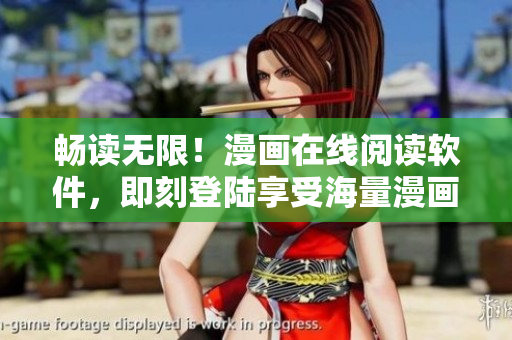 畅读无限！漫画在线阅读软件，即刻登陆享受海量漫画资源