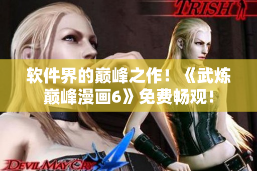 软件界的巅峰之作！《武炼巅峰漫画6》免费畅观！