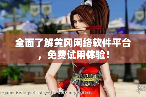 全面了解黄冈网络软件平台，免费试用体验！