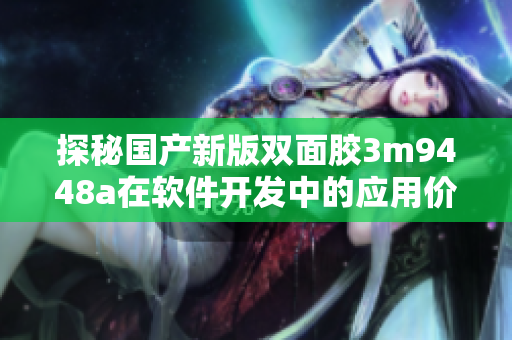探秘国产新版双面胶3m9448a在软件开发中的应用价值